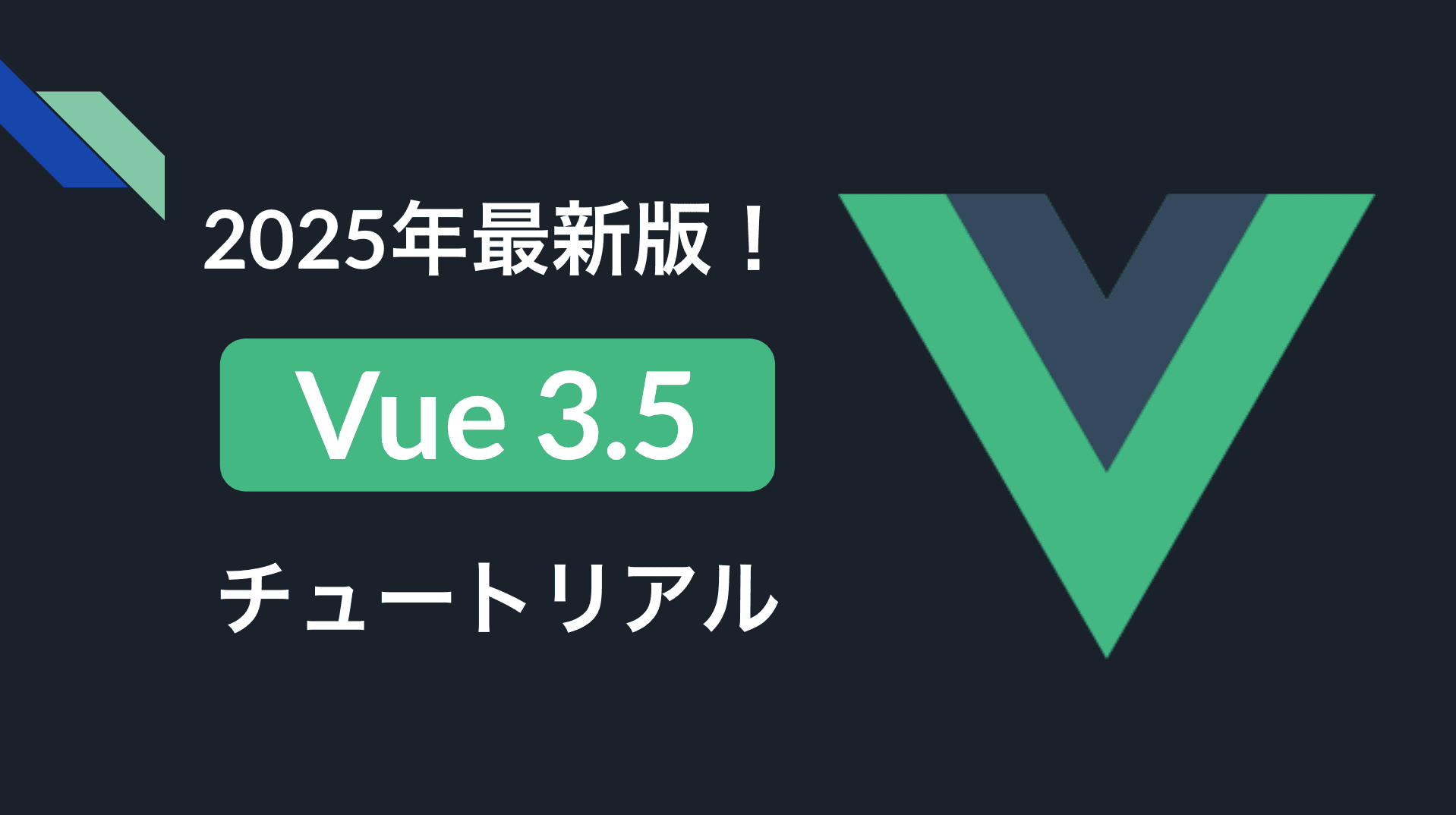 【2025年最新】Vue.jsチュートリアル
